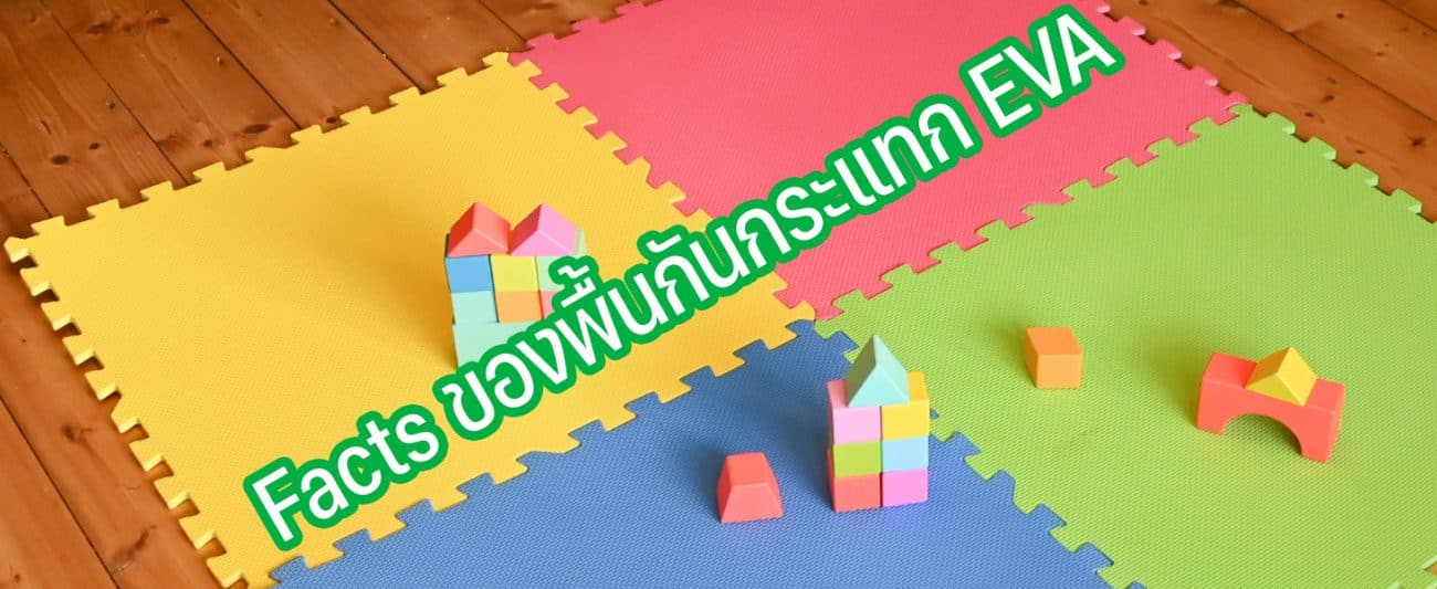 Facts ของพื้นกันกระแทก EVA Foam mats