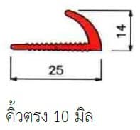 คิ้วกระเบื้องตรง 10 มิล