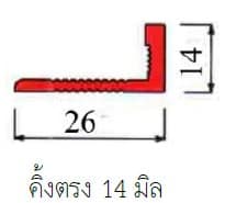 คิ้วกระเบื้องตรง 14 มิล