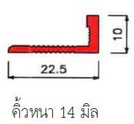 คิ้วกระเบื้องตัวหนา 14 มิล