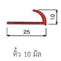 คิ้วกระเบื้อง 10 มิล