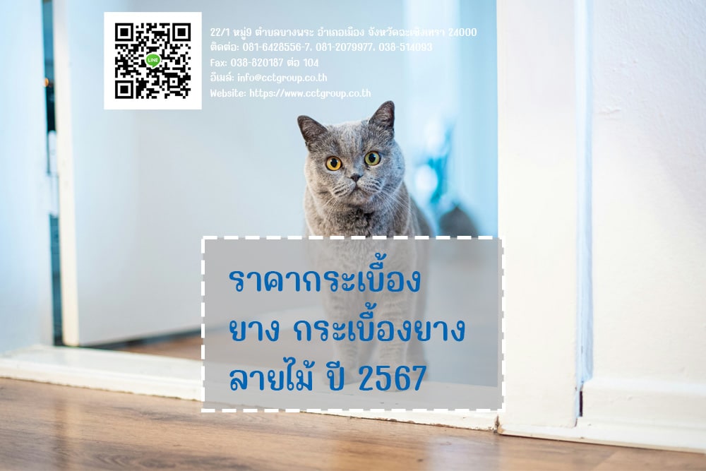 ราคากระเบื้องยาง กระเบื้องยางลายไม้ ปี 2567