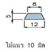 ไม้แนวคางหมู 10 มิล