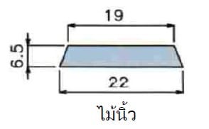 ไม้แนวคางหมู 6.5 มิล