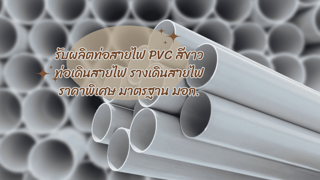 รับผลิตท่อสายไฟ PVC สีขาว ท่อเดินสายไฟ รางเดินสายไฟ ราคาพิเศษ มาตรฐาน มอก. 2