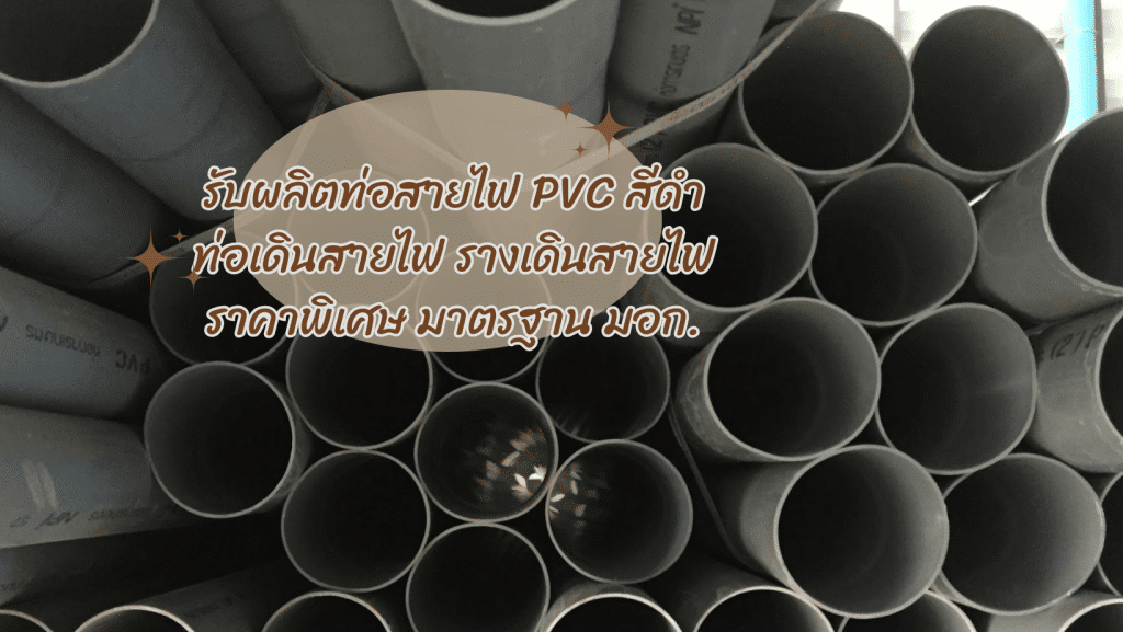 รับผลิตท่อสายไฟ PVC สีดำ ท่อเดินสายไฟ รางเดินสายไฟ ราคาพิเศษ มาตรฐาน มอก. 3