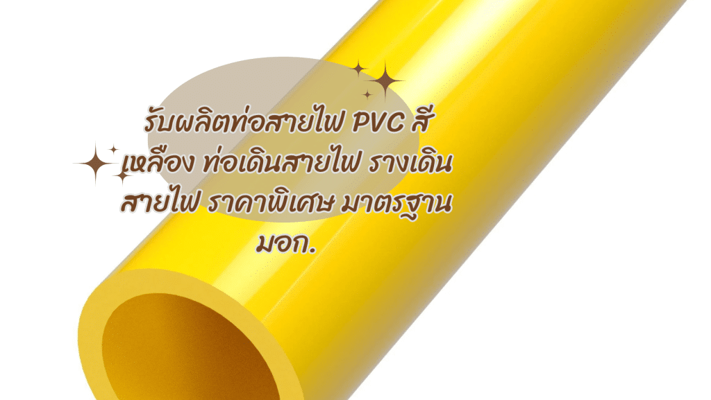 รับผลิตท่อสายไฟ PVC สีเหลือง ท่อเดินสายไฟ รางเดินสายไฟ ราคาพิเศษ มาตรฐาน มอก. 4