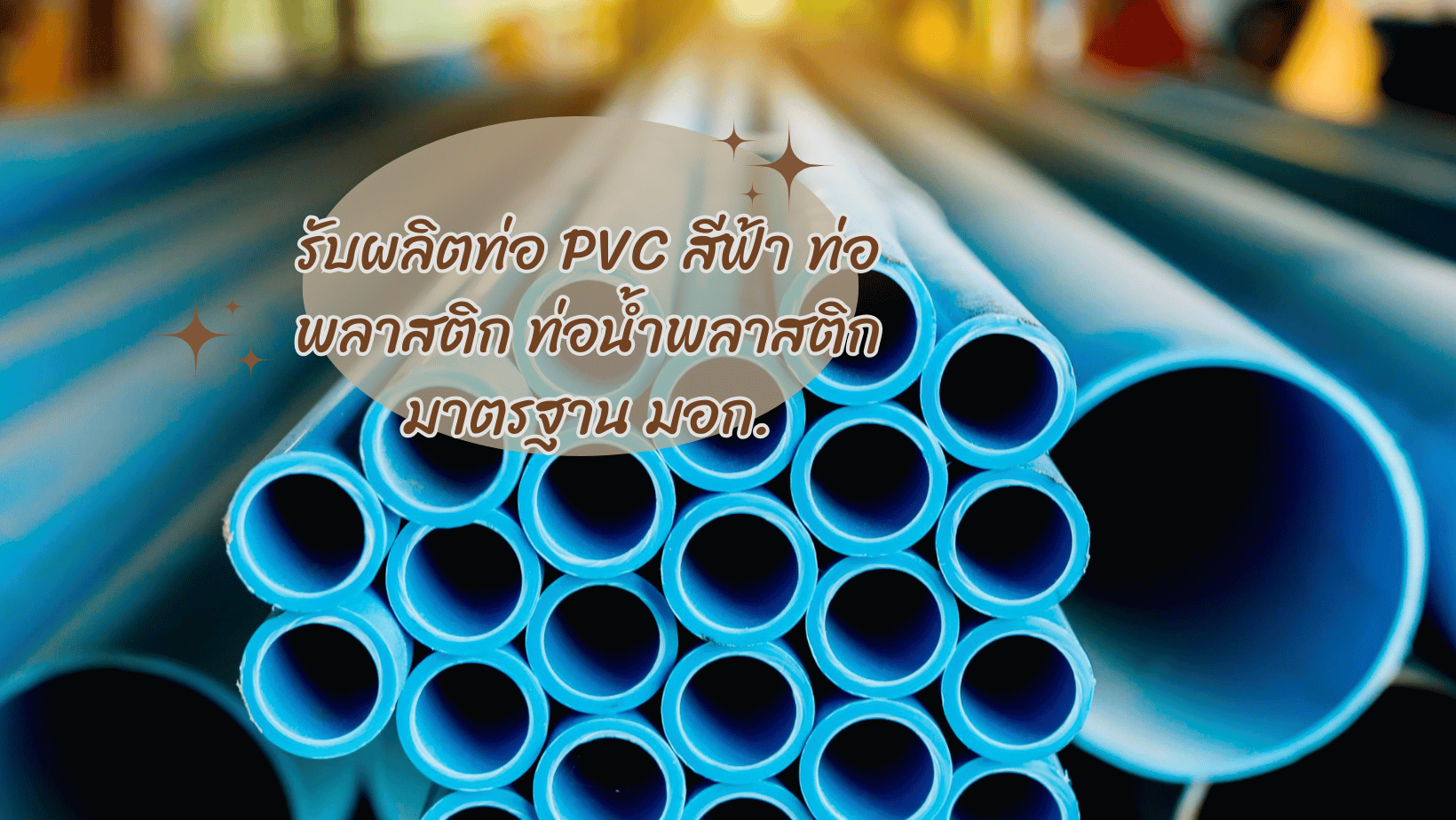 รับผลิตท่อ PVC สีฟ้า ท่อพลาสติก ท่อน้ำพลาสติก มาตรฐาน มอก. 1